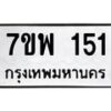 รับจัดหาทะเบียนรถ 151 หมวดใหม่ 7ขพ 151 ทะเบียนมงคล ผลรวมดี 24 - BA0401-7ขพ