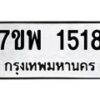 รับจัดหาทะเบียนรถ 1518 หมวดใหม่ 7ขพ 1518 ทะเบียนมงคล ผลรวมดี 32 - BA0401-7ขพ