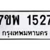 รับจัดหาทะเบียนรถ 1527 หมวดใหม่ 7ขพ 1527 ทะเบียนมงคล ผลรวมดี 32 - BA0401-7ขพ