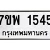 รับจัดหาทะเบียนรถ 1545 หมวดใหม่ 7ขพ 1545 ทะเบียนมงคล ผลรวมดี 32 - BA0401-7ขพ