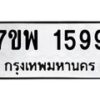รับจัดหาทะเบียนรถ 1599 หมวดใหม่ 7ขพ 1599 ทะเบียนมงคล ผลรวมดี 41 - BA0401-7ขพ