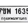 รับจัดหาทะเบียนรถ 1635 หมวดใหม่ 7ขพ 1635 ทะเบียนมงคล ผลรวมดี 32 - BA0401-7ขพ