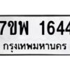 รับจัดหาทะเบียนรถ 1644 หมวดใหม่ 7ขพ 1644 ทะเบียนมงคล ผลรวมดี 32 - BA0401-7ขพ