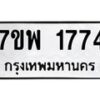 รับจัดหาทะเบียนรถ 1774 หมวดใหม่ 7ขพ 1774 ทะเบียนมงคล ผลรวมดี 36 - BA0401-7ขพ
