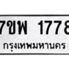 รับจัดหาทะเบียนรถ 1778 หมวดใหม่ 7ขพ 1778 ทะเบียนมงคล ผลรวมดี 40 - BA0401-7ขพ