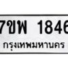รับจัดหาทะเบียนรถ 1846 หมวดใหม่ 7ขพ 1846 ทะเบียนมงคล ผลรวมดี 36 - BA0401-7ขพ