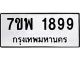 รับจัดหาทะเบียนรถ 1899 หมวดใหม่ 7ขพ 1899 ทะเบียนมงคล ผลรวมดี 44 - BA0401-7ขพ