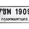 รับจัดหาทะเบียนรถ 1909 หมวดใหม่ 7ขพ 1909 ทะเบียนมงคล ผลรวมดี 36 - BA0401-7ขพ