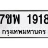 รับจัดหาทะเบียนรถ 1918 หมวดใหม่ 7ขพ 1918 ทะเบียนมงคล ผลรวมดี 36 - BA0401-7ขพ