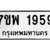 รับจัดหาทะเบียนรถ 1959 หมวดใหม่ 7ขพ 1959 ทะเบียนมงคล ผลรวมดี 41 - BA0401-7ขพ