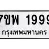 รับจัดหาทะเบียนรถ  1999 หมวดใหม่ 7ขพ 1999 ทะเบียนมงคล ผลรวมดี 45 - BA0401-7ขพ