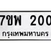 รับจัดหาทะเบียนรถ 200 หมวดใหม่ 7ขพ 200 ทะเบียนมงคล ผลรวมดี 19 - BA0401-7ขพ