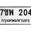 รับจัดหาทะเบียนรถ 204 หมวดใหม่ 7ขพ 204 ทะเบียนมงคล ผลรวมดี 23 - BA0401-7ขพ