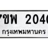 รับจัดหาทะเบียนรถ 2040 หมวดใหม่ 7ขพ 2040 ทะเบียนมงคล ผลรวมดี 23 - BA0401-7ขพ