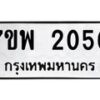 รับจัดหาทะเบียนรถ 2050 หมวดใหม่ 7ขพ 2050 ทะเบียนมงคล ผลรวมดี 24 - BA0401-7ขพ