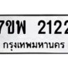 รับจัดหาทะเบียนรถ 2122 หมวดใหม่ 7ขพ 2122 ทะเบียนมงคล ผลรวมดี 24 - BA0401-7ขพ