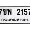 รับจัดหาทะเบียนรถ 2157 หมวดใหม่ 7ขพ 2157 ทะเบียนมงคล ผลรวมดี 32 - BA0401-7ขพ