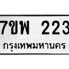 รับจัดหาทะเบียนรถ 223 หมวดใหม่ 7ขพ 223 ทะเบียนมงคล ผลรวมดี 24 - BA0401-7ขพ