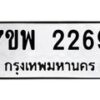 รับจัดหาทะเบียนรถ 2269 หมวดใหม่ 7ขพ 2269 ทะเบียนมงคล ผลรวมดี 36 - BA0401-7ขพ