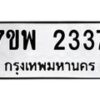 รับจัดหาทะเบียนรถ 2337 หมวดใหม่ 7ขพ 2337 ทะเบียนมงคล ผลรวมดี 32 - BA0401-7ขพ