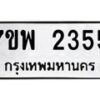 รับจัดหาทะเบียนรถ 2355 หมวดใหม่ 7ขพ 2355 ทะเบียนมงคล ผลรวมดี 32 - BA0401-7ขพ