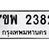 รับจัดหาทะเบียนรถ 2382 หมวดใหม่ 7ขพ 2382 ทะเบียนมงคล ผลรวมดี 32 - BA0401-7ขพ