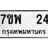 รับจัดหาทะเบียนรถ 24 หมวดใหม่ 7ขพ 24 ทะเบียนมงคล ผลรวมดี 23 - BA0401-7ขพ