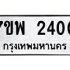รับจัดหาทะเบียนรถ 2400 หมวดใหม่ 7ขพ 2400 ทะเบียนมงคล ผลรวมดี 23 - BA0401-7ขพ