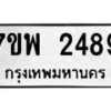 รับจัดหาทะเบียนรถ 2489 หมวดใหม่ 7ขพ 2489 ทะเบียนมงคล ผลรวมดี 40 - BA0401-7ขพ