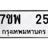 รับจัดหาทะเบียนรถ 25 หมวดใหม่ 7ขพ 25 ทะเบียนมงคล ผลรวมดี 24 - BA0401-7ขพ