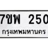 รับจัดหาทะเบียนรถ 250 หมวดใหม่ 7ขพ 250 ทะเบียนมงคล ผลรวมดี 24 - BA0401-7ขพ
