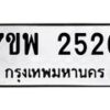 รับจัดหาทะเบียนรถ 2526 หมวดใหม่ 7ขพ 2526 ทะเบียนมงคล ผลรวมดี 32 - BA0401-7ขพ