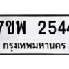 รับจัดหาทะเบียนรถ 2544 หมวดใหม่ 7ขพ 2544 ทะเบียนมงคล ผลรวมดี 32 - BA0401-7ขพ