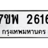 รับจัดหาทะเบียนรถ 2616 หมวดใหม่ 7ขพ 2616 ทะเบียนมงคล ผลรวมดี 32 - BA0401-7ขพ