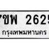 รับจัดหาทะเบียนรถ 2625 หมวดใหม่ 7ขพ 2625 ทะเบียนมงคล ผลรวมดี 32 - BA0401-7ขพ