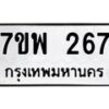 รับจัดหาทะเบียนรถ 267 หมวดใหม่ 7ขพ 267 ทะเบียนมงคล ผลรวมดี 32 - BA0401-7ขพ