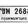 รับจัดหาทะเบียนรถ 2688 หมวดใหม่ 7ขพ 2688 ทะเบียนมงคล ผลรวมดี 41 - BA0401-7ขพ