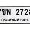 รับจัดหาทะเบียนรถ 2728 หมวดใหม่ 7ขพ 2728 ทะเบียนมงคล ผลรวมดี 36 - BA0401-7ขพ