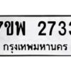 รับจัดหาทะเบียนรถ 2733 หมวดใหม่ 7ขพ 2733 ทะเบียนมงคล ผลรวมดี 32 - BA0401-7ขพ