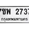 รับจัดหาทะเบียนรถ 2737 หมวดใหม่ 7ขพ 2737 ทะเบียนมงคล ผลรวมดี 36 - BA0401-7ขพ