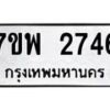 รับจัดหาทะเบียนรถ 2746 หมวดใหม่ 7ขพ 2746 ทะเบียนมงคล ผลรวมดี 36 - BA0401-7ขพ