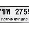 รับจัดหาทะเบียนรถ 2755 หมวดใหม่ 7ขพ 2755 ทะเบียนมงคล ผลรวมดี 36 - BA0401-7ขพ