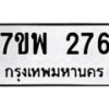 รับจัดหาทะเบียนรถ 276 หมวดใหม่ 7ขพ 276 ทะเบียนมงคล ผลรวมดี 32 - BA0401-7ขพ