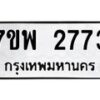 รับจัดหาทะเบียนรถ 2773 หมวดใหม่ 7ขพ 2773 ทะเบียนมงคล ผลรวมดี 36 - BA0401-7ขพ