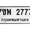 รับจัดหาทะเบียนรถ 2777 หมวดใหม่ 7ขพ 2777 ทะเบียนมงคล ผลรวมดี 40 - BA0401-7ขพ