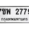 รับจัดหาทะเบียนรถ 2779 หมวดใหม่ 7ขพ 2779 ทะเบียนมงคล ผลรวมดี 42 - BA0401-7ขพ