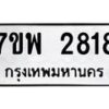 รับจัดหาทะเบียนรถ 2818 หมวดใหม่ 7ขพ 2818 ทะเบียนมงคล ผลรวมดี 36 - BA0401-7ขพ