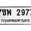 รับจัดหาทะเบียนรถ 2977 หมวดใหม่ 7ขพ 2977 ทะเบียนมงคล ผลรวมดี 42 - BA0401-7ขพ