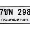 รับจัดหาทะเบียนรถ 298 หมวดใหม่ 7ขพ 298 ทะเบียนมงคล ผลรวมดี 36 - BA0401-7ขพ