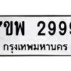 รับจัดหาทะเบียนรถ 2999 หมวดใหม่ 7ขพ 2999 ทะเบียนมงคล ผลรวมดี 46 – BA0401-7ขพ